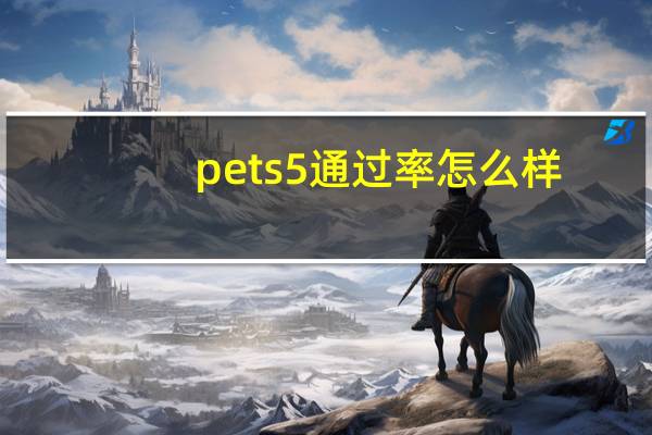 pets5通过率怎么样