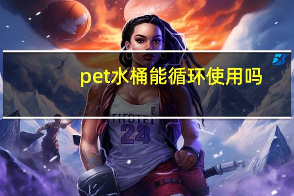 pet水桶能循环使用吗