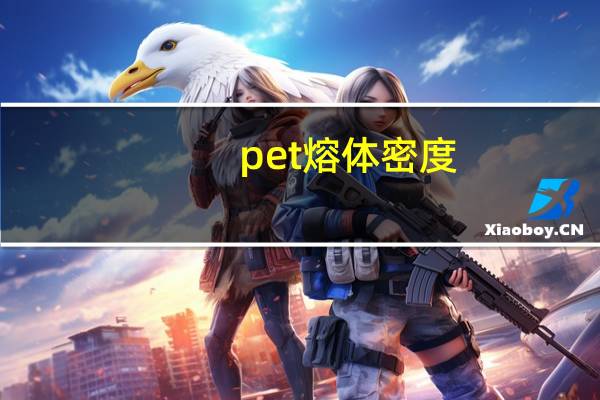 pet熔体密度