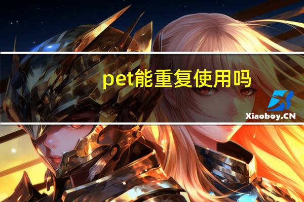 pet能重复使用吗