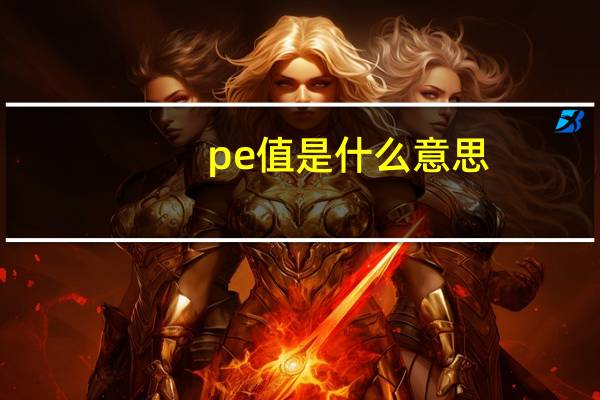 pe值是什么意思