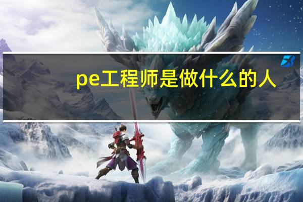 pe工程师是做什么的人