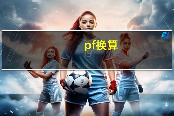 pf换算