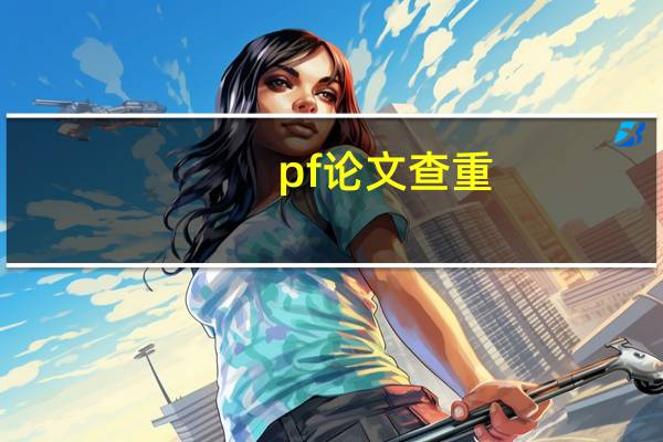pf论文查重