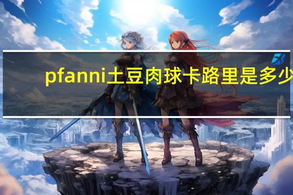 pfanni 土豆肉球卡路里是多少
