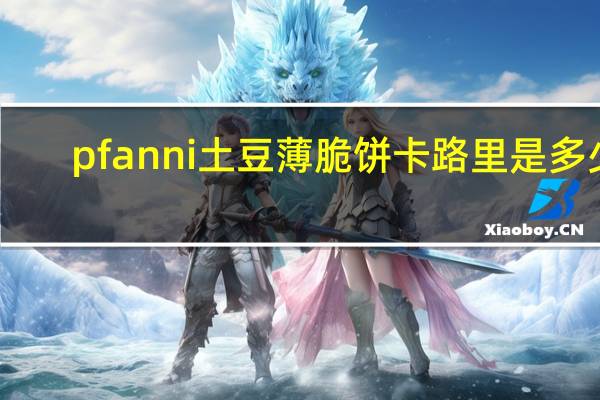 pfanni 土豆薄脆饼卡路里是多少