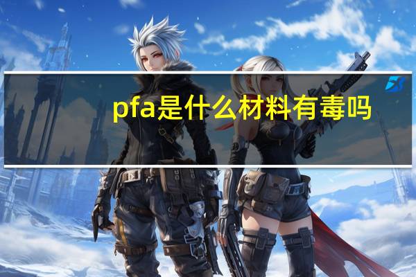 pfa是什么材料有毒吗