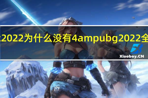 pgc2022为什么没有4am pubg2022全球总决赛