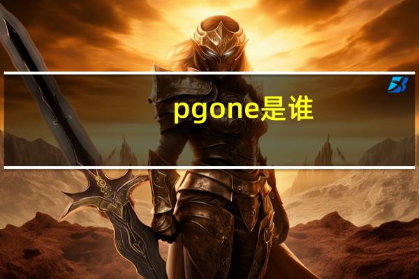 pg one是谁