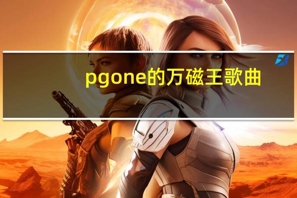 pg one的万磁王歌曲