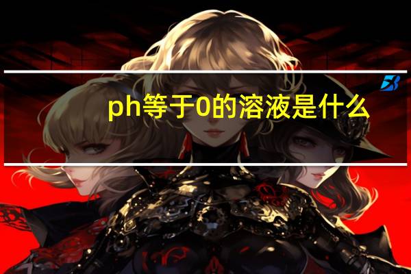ph等于0的溶液是什么