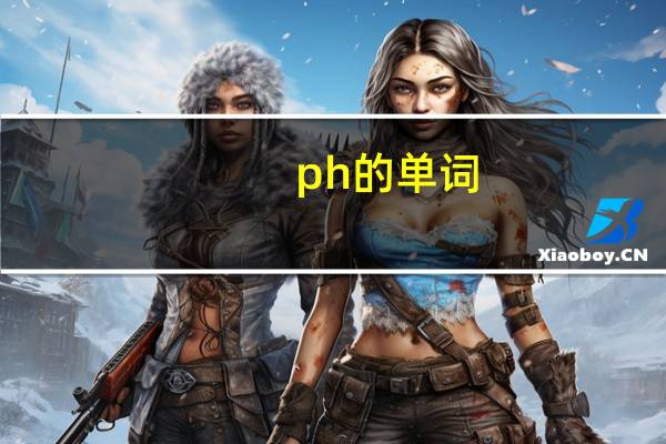 ph的单词