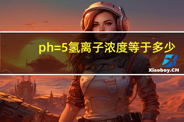 ph=5氢离子浓度等于多少