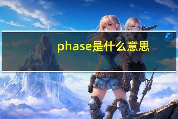 phase是什么意思？