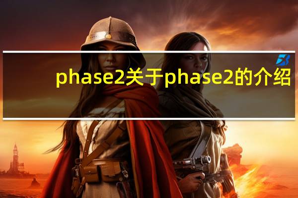 phase2 关于phase2的介绍