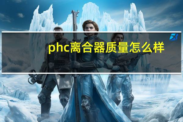 phc离合器质量怎么样