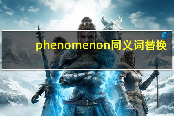 phenomenon同义词替换