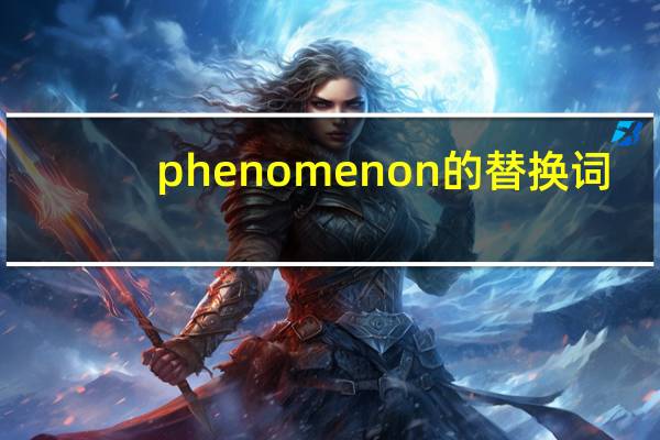 phenomenon的替换词