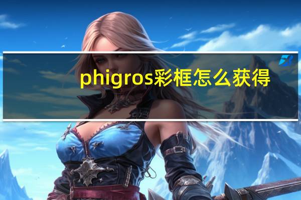 phigros彩框怎么获得