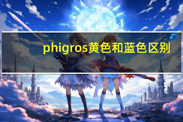 phigros黄色和蓝色区别