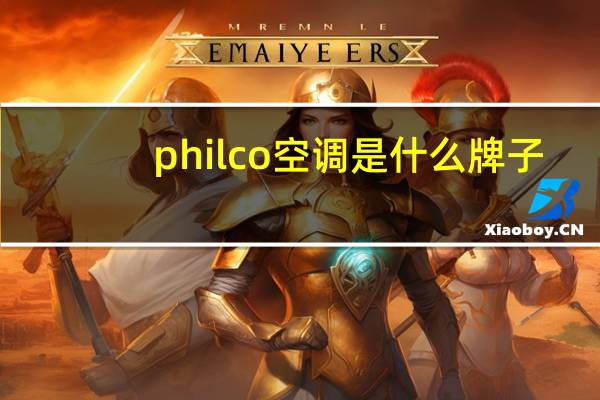 philco空调是什么牌子