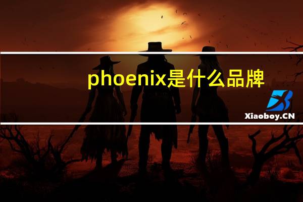 phoenix是什么品牌