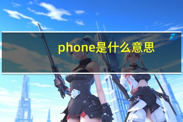 phone是什么意思