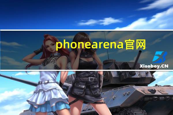 phonearena官网（phoneclean官网）