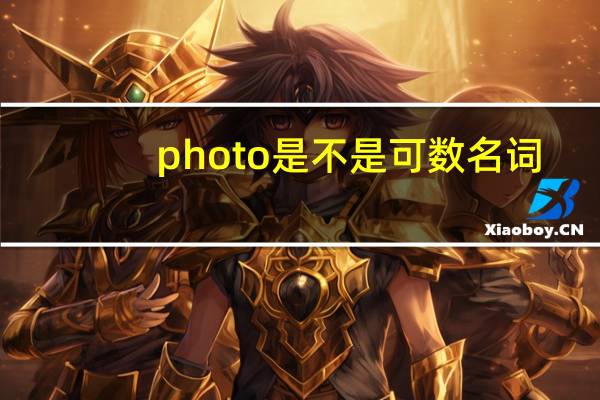 photo是不是可数名词