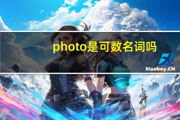 photo是可数名词吗