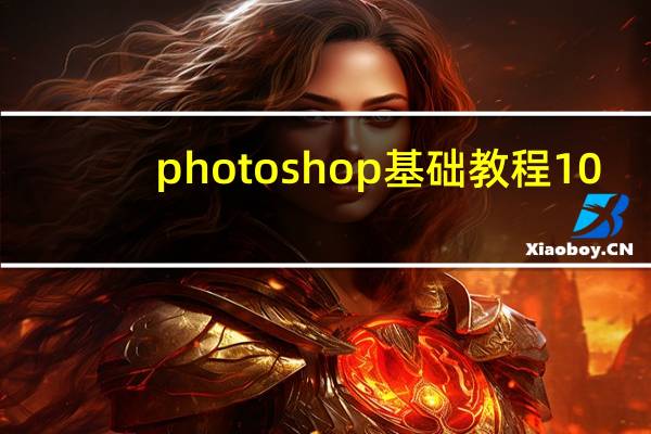 photoshop基础教程10（photoshop基础教程）
