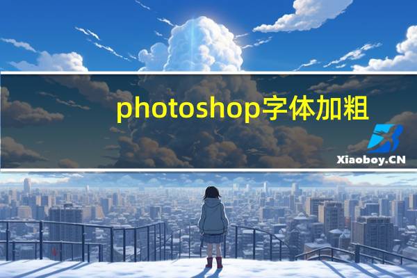 photoshop字体加粗（photoshop字体）