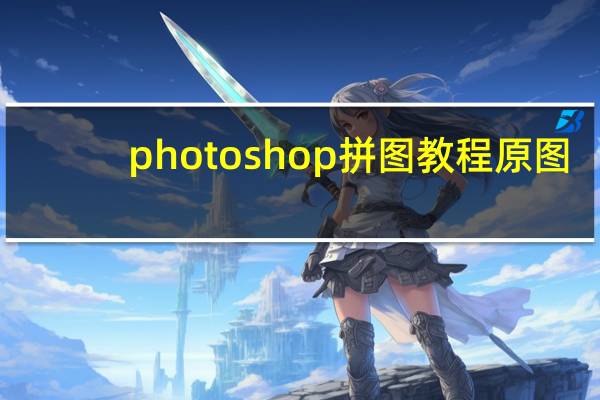 photoshop拼图教程原图（photoshop拼图教程）