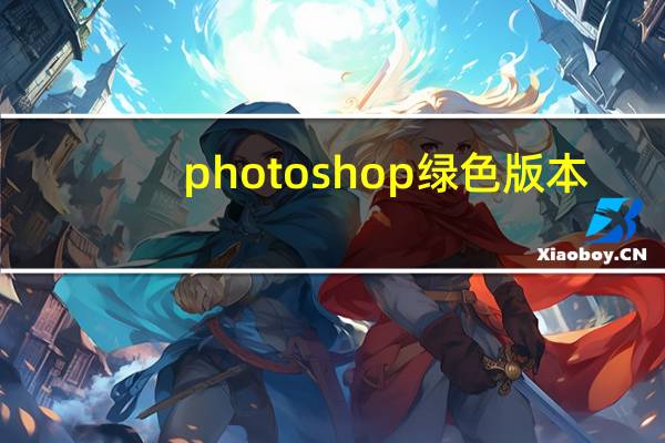 photoshop绿色版本（photoshop cs4绿色版）