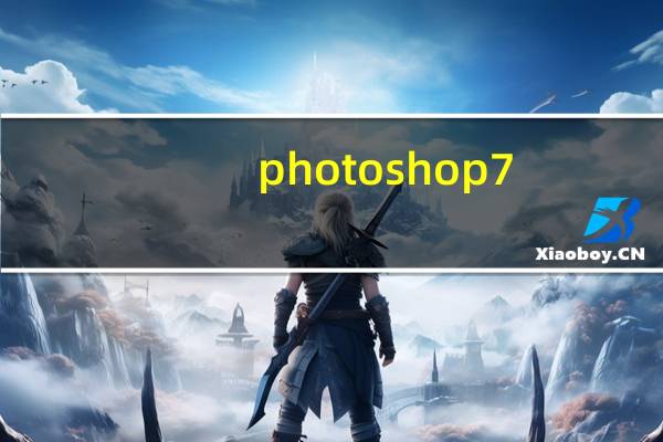 photoshop7.0中文版 免费版（photoshop7.0中文版 免费版功能简介）