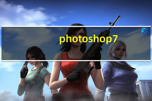 photoshop7.0.1下载(photoshop7.0免费下载)