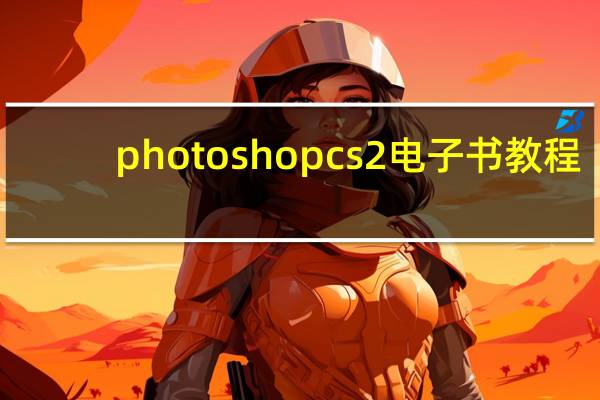 photoshop cs2电子书教程（photoshop cs2 激活）