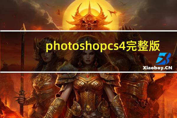 photoshop cs4完整版（中文版Photoshop CS4经典教程简介）