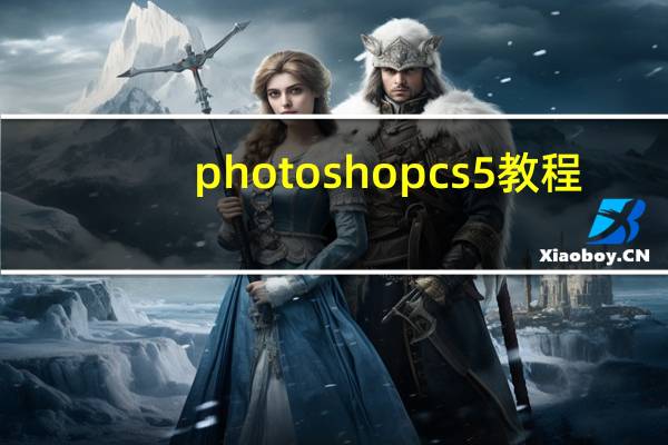 photoshop cs5 教程（photoshop cs5 序列号）