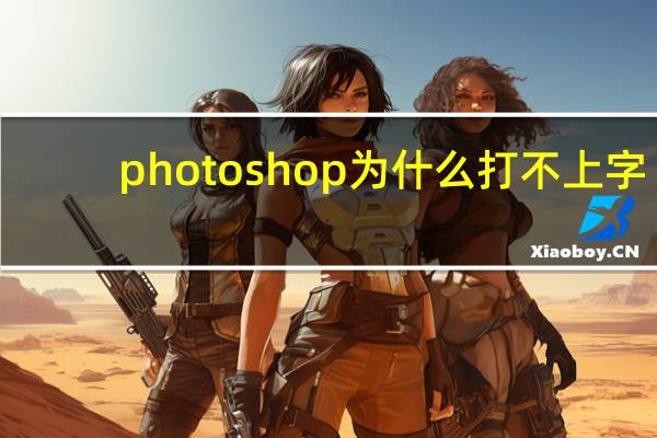photoshop为什么打不上字