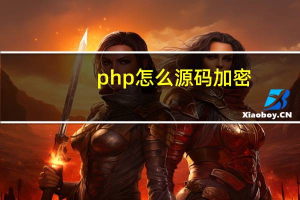 php怎么源码加密