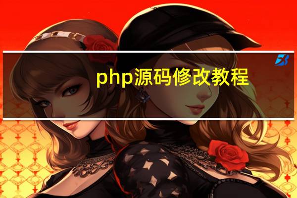 php源码修改教程