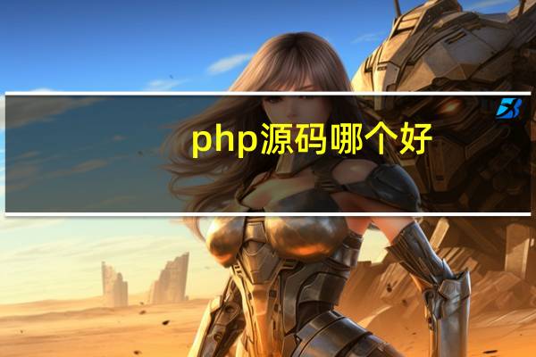 php源码哪个好