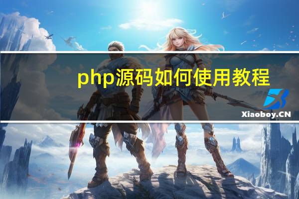 php源码如何使用教程