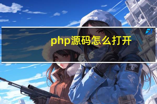php源码怎么打开
