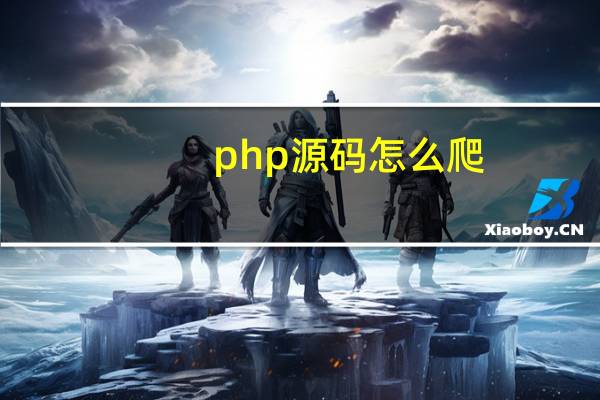 php源码怎么爬