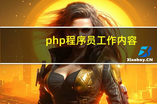 php程序员工作内容