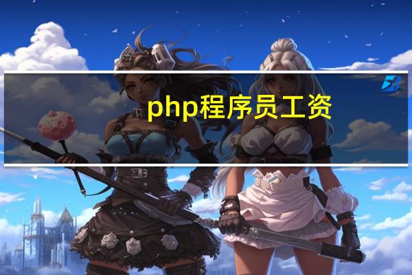php程序员工资