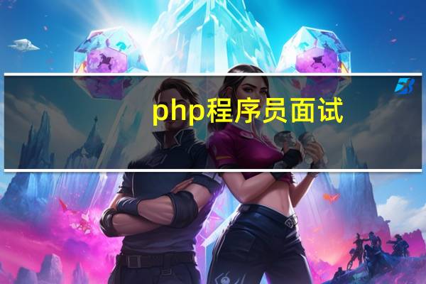 php程序员面试