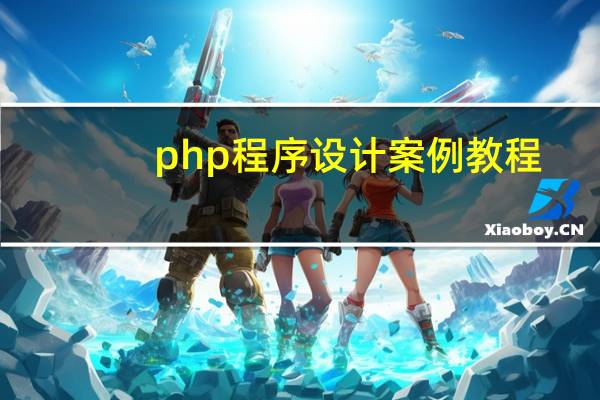 php程序设计案例教程